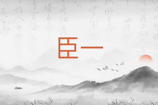 臣一