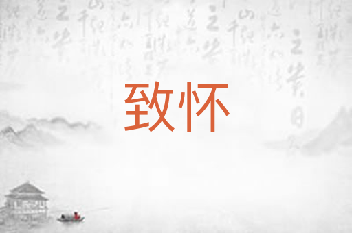 致怀