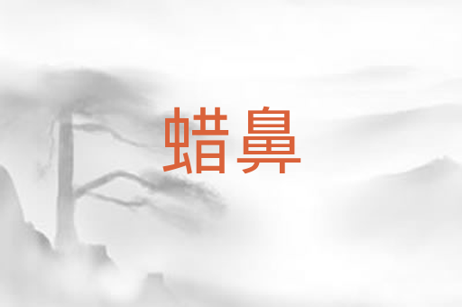 蜡鼻