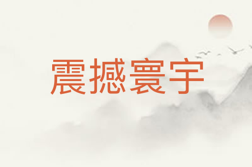 震撼寰宇