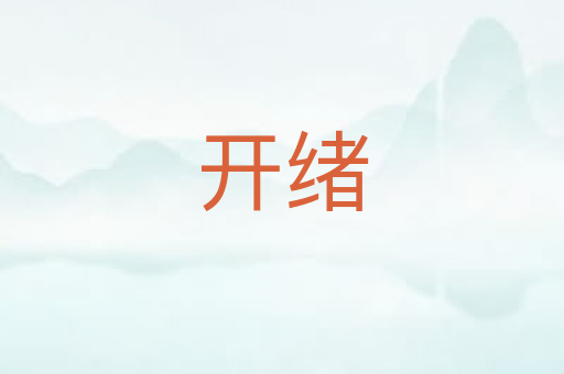 开绪