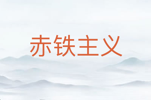 赤铁主义