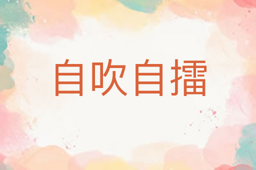 自吹自擂
