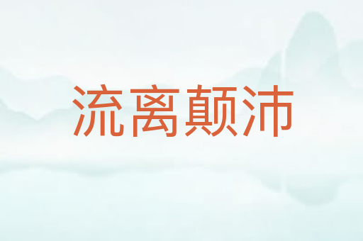 流离颠沛