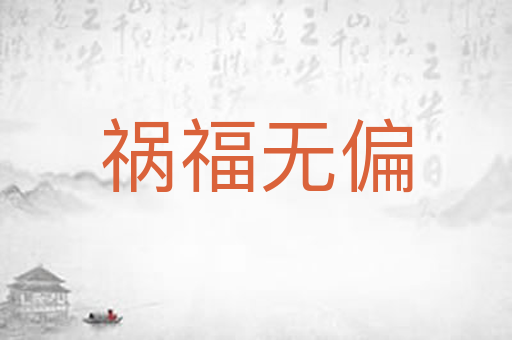 祸福无偏