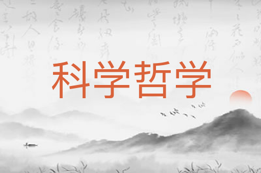科学哲学