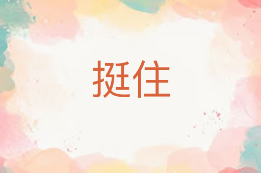 挺住