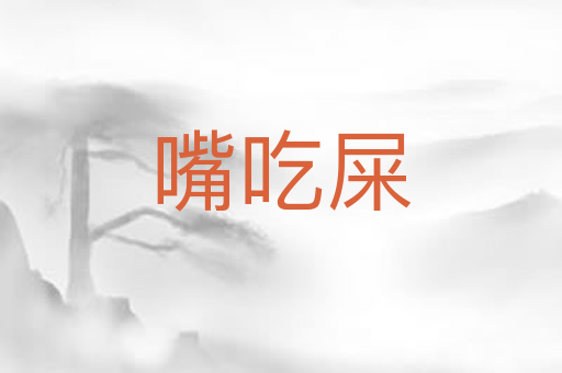 嘴吃屎