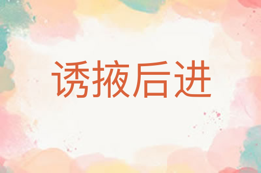 诱掖后进