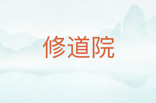 修道院