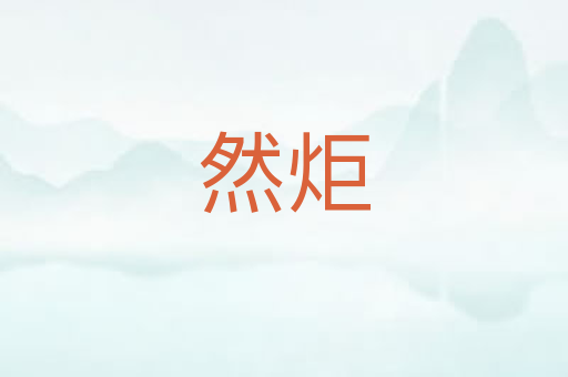 然炬