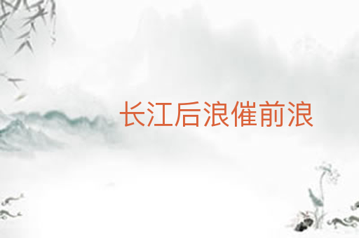 长江后浪催前浪