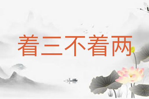着三不着两