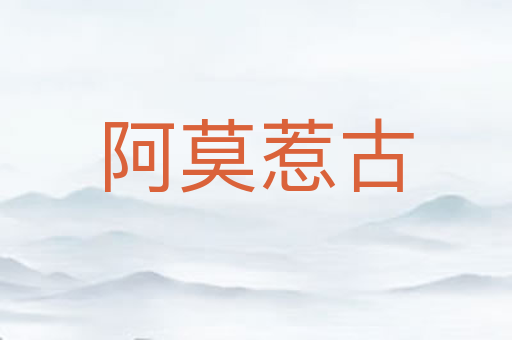 阿莫惹古