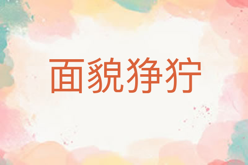面貌狰狞