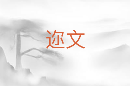迩文
