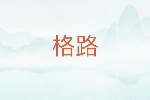 格路
