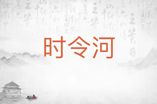 时令河