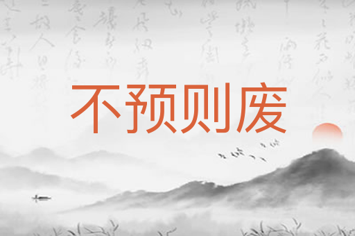 不预则废