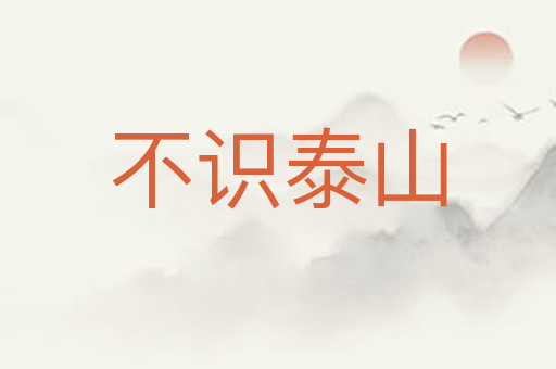 不识泰山