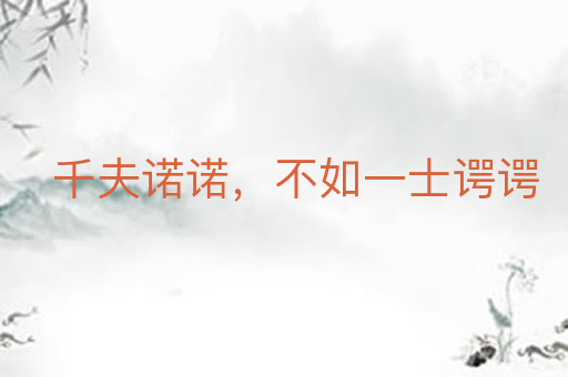 千夫诺诺，不如一士谔谔