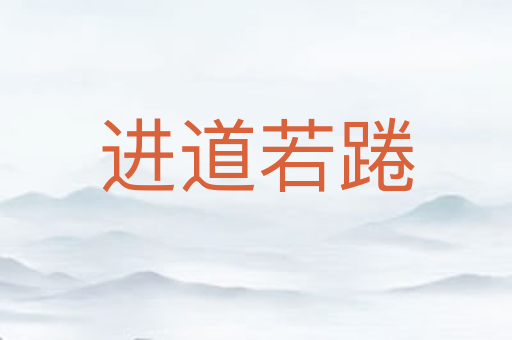 进道若踡