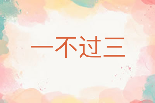一不过三