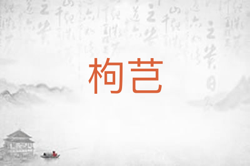 枸芑