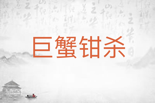 巨蟹钳杀