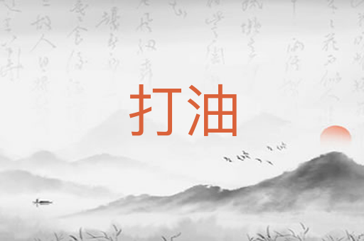 打油