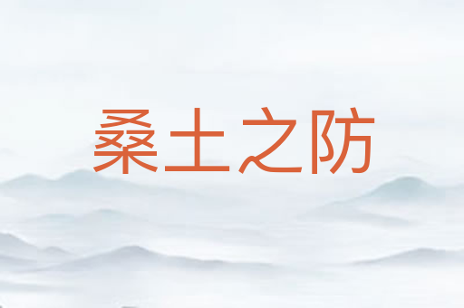 桑土之防