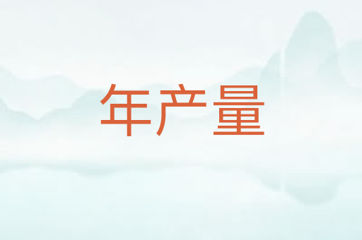 年产量