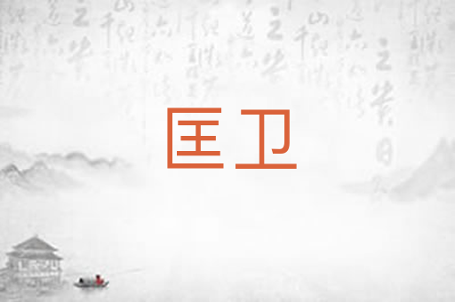 匡卫