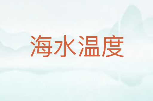 海水温度