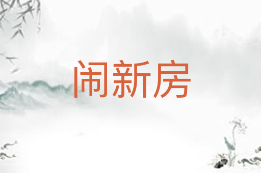 闹新房
