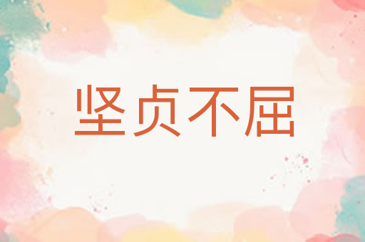 坚贞不屈