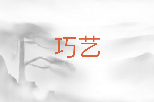 巧艺
