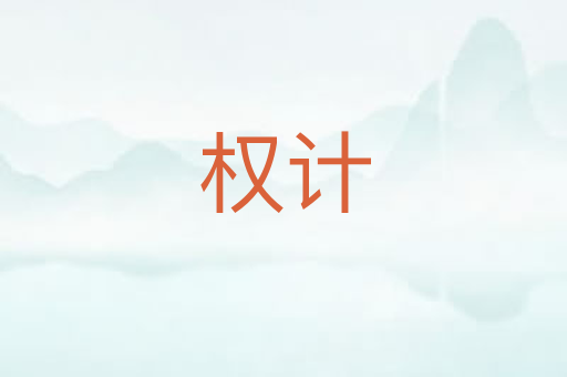权计