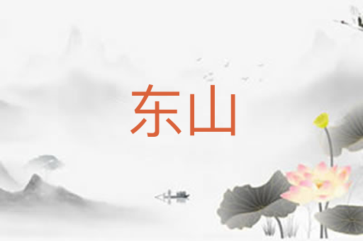 东山