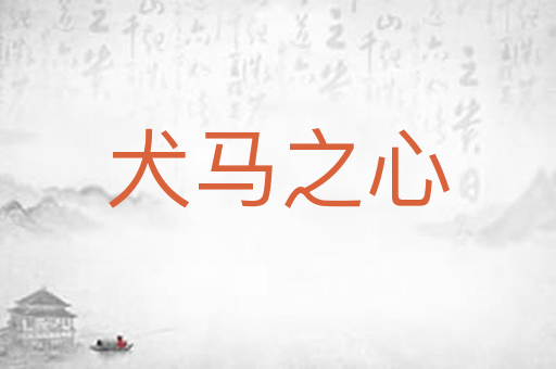 犬马之心
