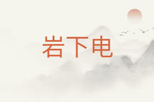 岩下电