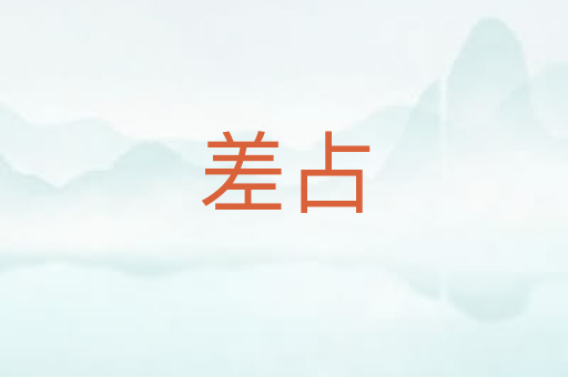 差占