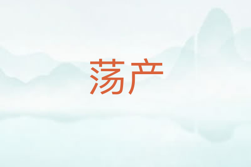 荡产