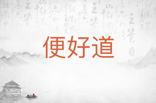 便好道