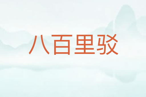 八百里驳