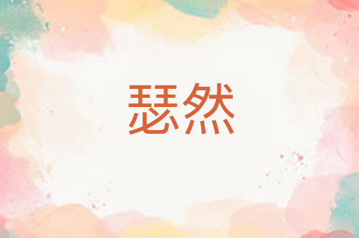 瑟然