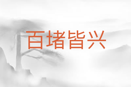 百堵皆兴