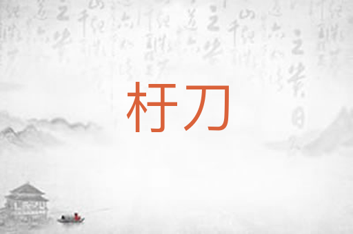 杅刀