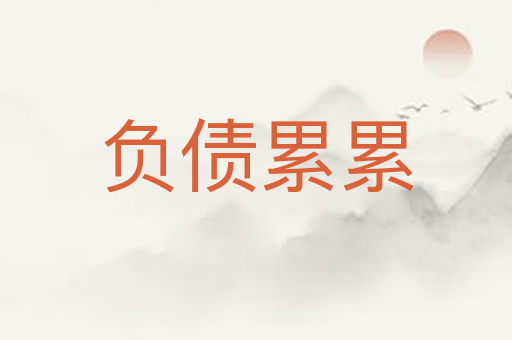 负债累累