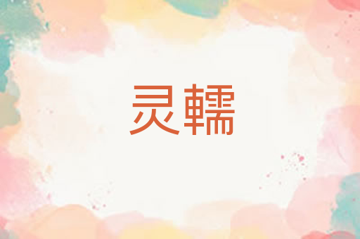 灵轜